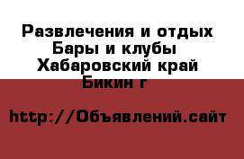 Развлечения и отдых Бары и клубы. Хабаровский край,Бикин г.